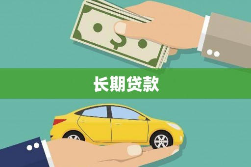 广南长期贷款