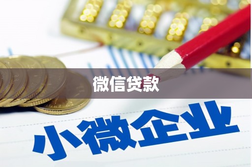广南微信贷款