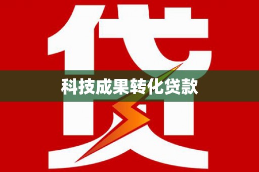 广南科技成果转化贷款