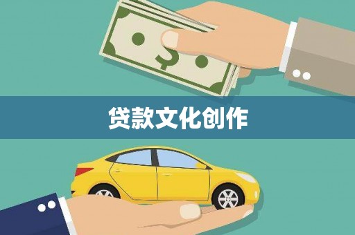 广南贷款文化创作