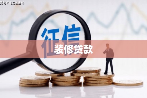 广南装修贷款