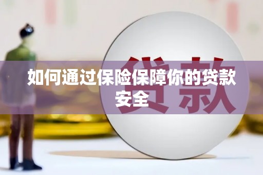 广南如何通过保险保障你的贷款安全