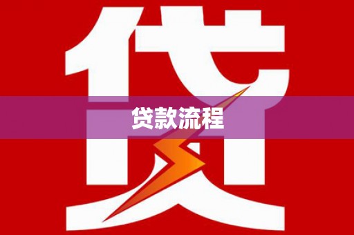 广南贷款流程