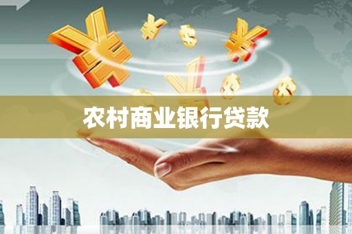 广南农村商业银行贷款