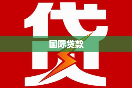 广南国际贷款