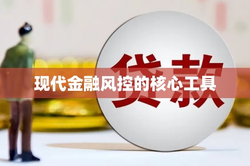 广南现代金融风控的核心工具