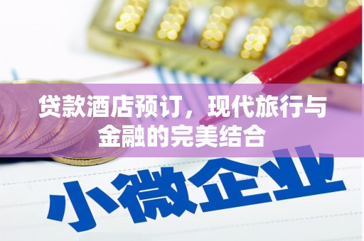 广南贷款酒店预订，现代旅行与金融的完美结合