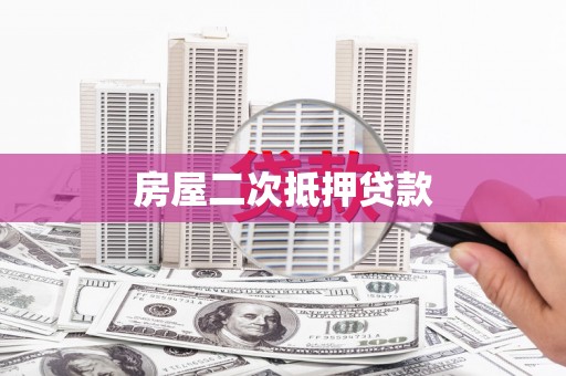广南房屋二次抵押贷款