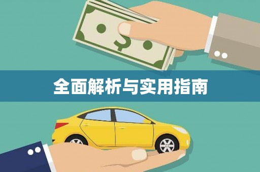 广南全面解析与实用指南