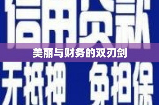 广南美丽与财务的双刃剑