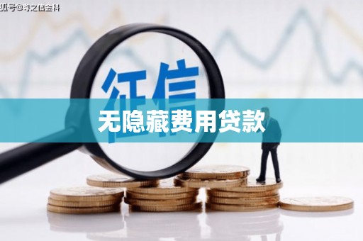 广南无隐藏费用贷款