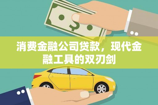 广南消费金融公司贷款，现代金融工具的双刃剑