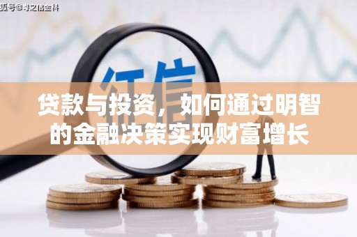 广南贷款与投资，如何通过明智的金融决策实现财富增长