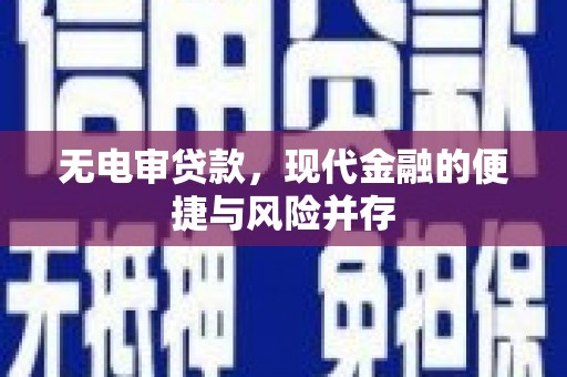 广南无电审贷款，现代金融的便捷与风险并存