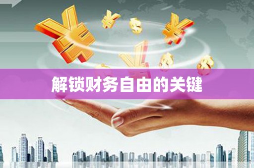 广南解锁财务自由的关键