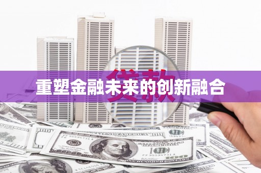 广南重塑金融未来的创新融合