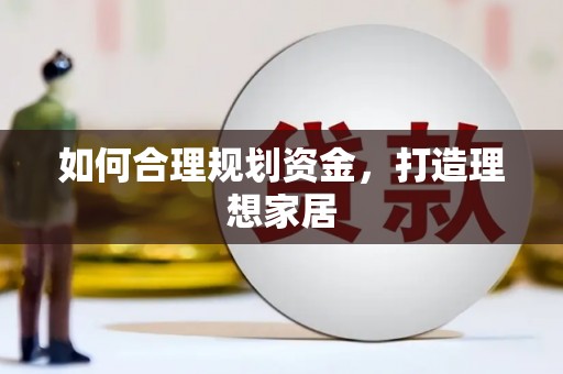 广南如何合理规划资金，打造理想家居