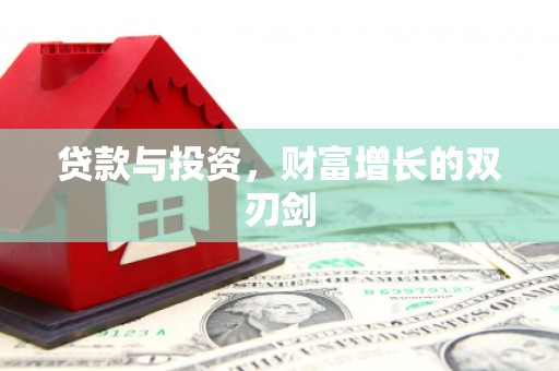 广南贷款与投资，财富增长的双刃剑