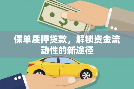 广南保单质押贷款，解锁资金流动性的新途径