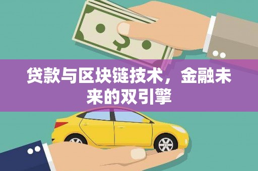 广南贷款与区块链技术，金融未来的双引擎