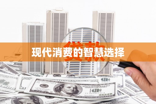 广南现代消费的智慧选择