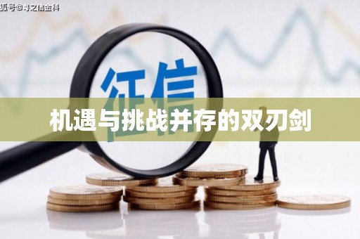 广南机遇与挑战并存的双刃剑