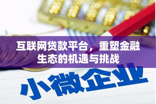 广南互联网贷款平台，重塑金融生态的机遇与挑战
