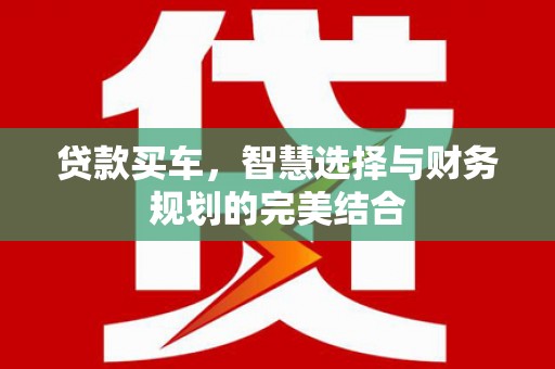 广南贷款买车，智慧选择与财务规划的完美结合