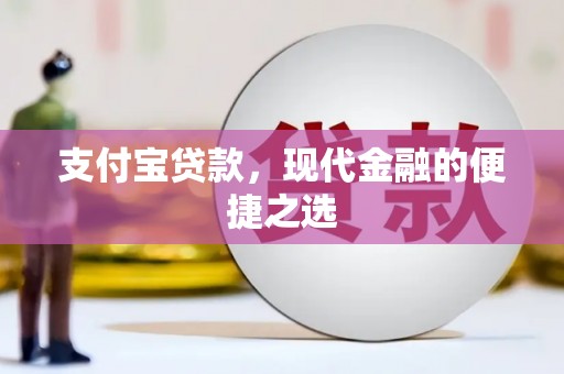 广南支付宝贷款，现代金融的便捷之选