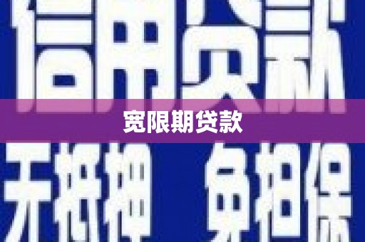 广南宽限期贷款