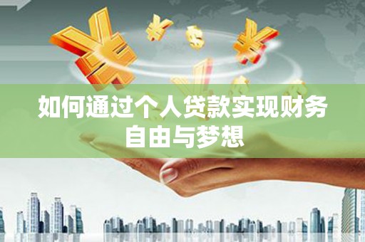 广南如何通过个人贷款实现财务自由与梦想
