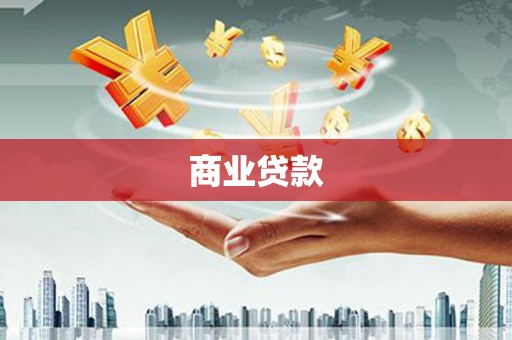 广南商业贷款