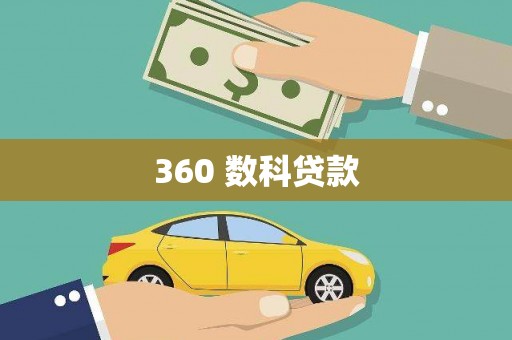 广南360 数科贷款
