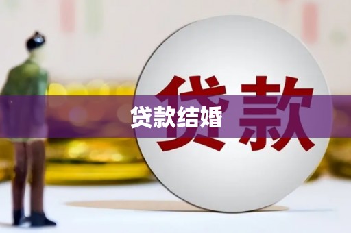广南贷款结婚