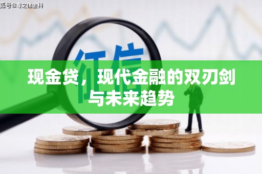 广南现金贷，现代金融的双刃剑与未来趋势