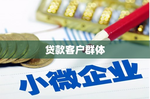 广南贷款客户群体