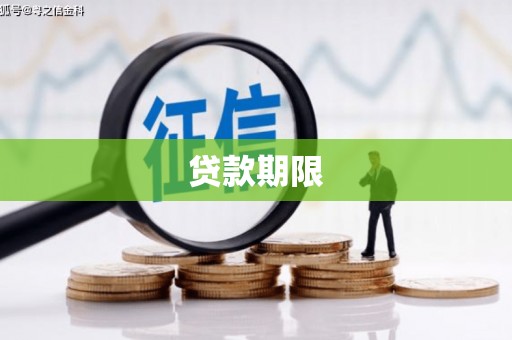 广南贷款期限
