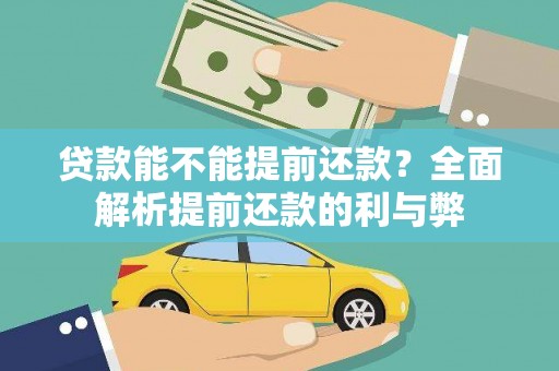 广南贷款能不能提前还款？全面解析提前还款的利与弊