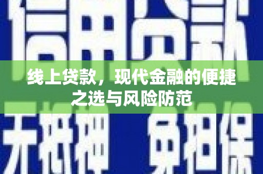 广南线上贷款，现代金融的便捷之选与风险防范