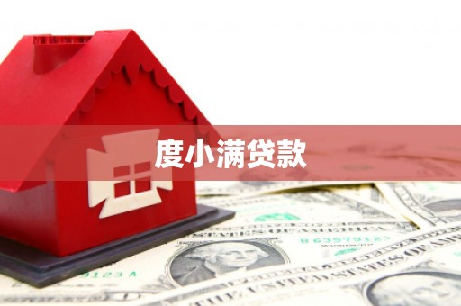 广南度小满贷款