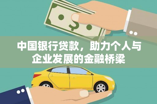 广南中国银行贷款，助力个人与企业发展的金融桥梁