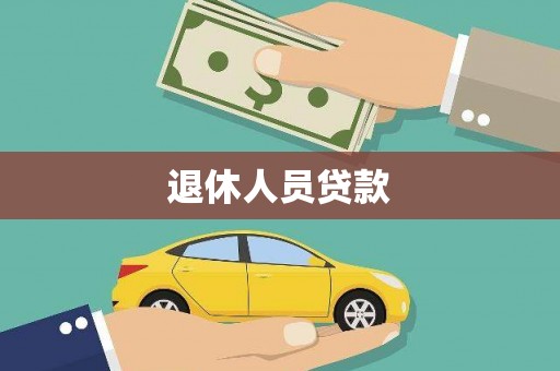 广南退休人员贷款