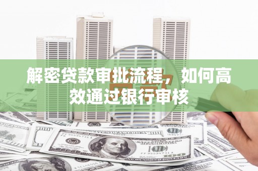 广南解密贷款审批流程，如何高效通过银行审核