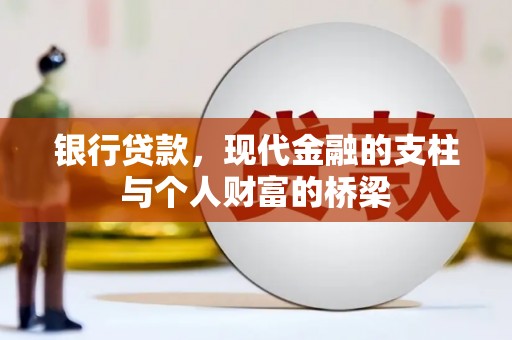 广南银行贷款，现代金融的支柱与个人财富的桥梁