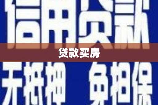 广南贷款买房
