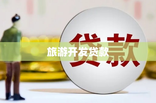 广南旅游开发贷款