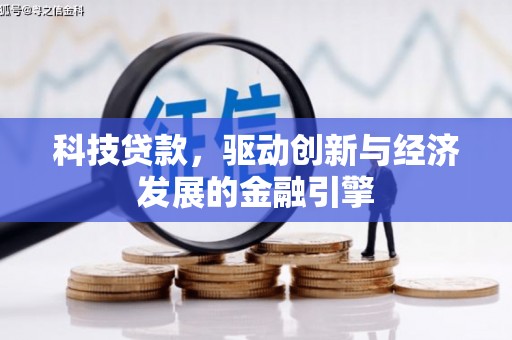 广南科技贷款，驱动创新与经济发展的金融引擎