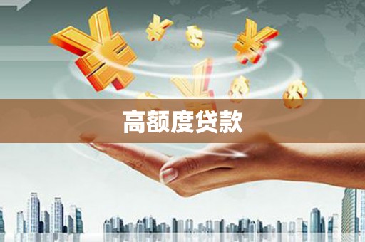 广南高额度贷款