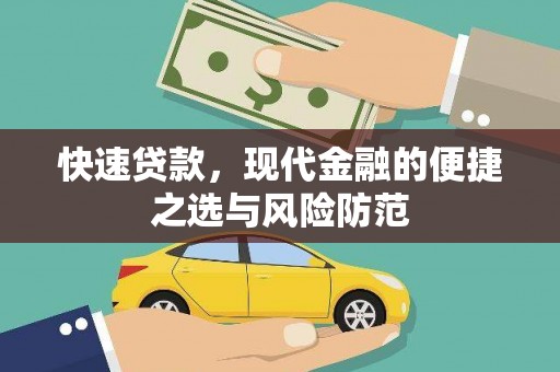 广南快速贷款，现代金融的便捷之选与风险防范