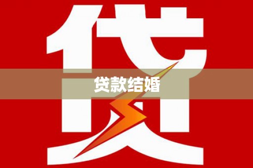 广南贷款结婚
